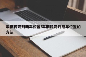 车辆转弯判断车位置/车辆转弯判断车位置的方法