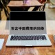 包含中国费用的词条