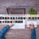 南京疫情最新消息今天新增一例/南京疫情最新消息今天新增一例病例