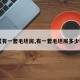 【有一套毛坯房,有一套毛坯房多少钱】