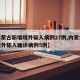【内蒙古新增境外输入病例27例,内蒙古新增境外输入确诊病例5例】
