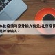 北京本轮疫情与京外输入有关/北京疫情是本土还是外来输入?