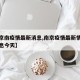 【南京南疫情最新消息,南京疫情最新情况最新消息今天】