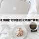 北京限行定额组价(北京限行策略)