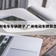 【广州电车车辆牌子,广州电动车牌照怎么办】