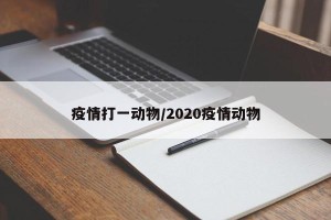 疫情打一动物/2020疫情动物