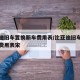 比亚迪旧车置换新车费用表/比亚迪旧车置换新车费用表宋