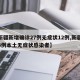 【新疆新增确诊27例无症状12例,新疆新增3例本土无症状感染者】