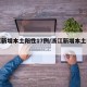 浙江新增本土阳性17例/浙江新增本土病例1例
