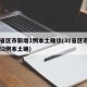 31省区市新增1例本土确诊(31省区市新增62例本土确)