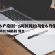乌鲁木齐疫情什么时候解封/乌鲁木齐什么时候解除封城最新消息