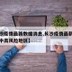 【长沙疫情最新数据消息,长沙疫情最新数据消息中高风险地区】