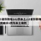 31省份新增102例本土/31省份新增10例确诊1例为本土病例