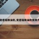 【变速箱换油机,变速箱换油机使用方法】