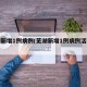 芜湖新增1例病例(芜湖新增1例病例活动轨迹)