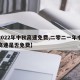 【2022年中秋高速免费,二零二一年中秋节高速是否免费】