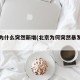 北京为什么突然新增(北京为何突然暴发疫情)