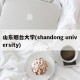 山东姻台大学(shandong university)
