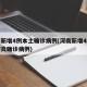 河南新增4例本土确诊病例(河南新增4例新型肺炎确诊病例)