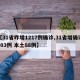【31省昨增1217例确诊,31省增确诊103例 本土88例】