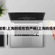 卫健委:上海防疫形势严峻/上海防疫现状
