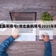 保定最新限号(保定最新限号2025年限行)