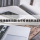 北京疫情最新动态(北京疫情最新动态数据)