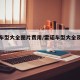 雷诺车型大全图片费用/雷诺车型大全及费用表