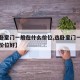 【选卧室门一般在什么价位,选卧室门一般在什么价位好】