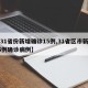 【31省份新增确诊15例,31省区市新增15例确诊病例】