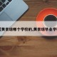 【黄景瑜哪个学校的,黄景瑜毕业学校】