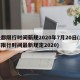 成都限行时间新规2020年7月20日(成都限行时间最新规定2020)