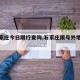 【石家庄今日限行查询,石家庄限号外地车牌吗】