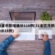 31省市新增确诊118例(31省区市新增确诊18例)