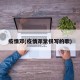 疫情邓(疫情邓紫棋写的歌)