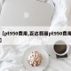 【pt950费用,百达翡丽pt950费用】