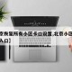 【北京恢复所有小区卡口设置,北京小区开放多个入口】