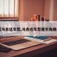 【马自达车型,马自达车型报价及图片】