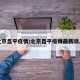 北京昌平疫情/北京昌平疫情最新消息