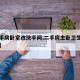 【二手房卧室改洗手间,二手房主卧卫生间可以改】