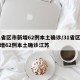 31省区市新增62例本土确诊/31省区市新增62例本土确诊江苏