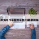 新款海马汽车越野车图片/最新款海马