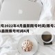 限号2022年4月最新限号时间/限号2021最新限号时间4月