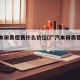 广汽本田奥德赛什么价位(广汽本田奥德赛费用)