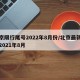 北京限行尾号2022年8月份/北京最新限号2021年8月