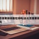去北京需要做核酸检测吗/去北京需要做核酸监测吗