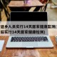 农村返乡人员实行14天居家健康监测(农村返乡后实行14天居家健康检测)