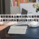 31省份新增本土确诊30例/31省份新增本土确诊30例头晕2022年3月9号左右8
