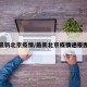 最新北京疫情/最新北京疫情通报图