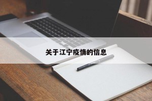 关于江宁疫情的信息